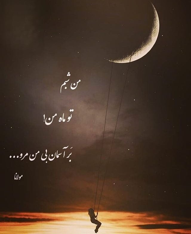 اشعاری با موضوع ماه از مولوی