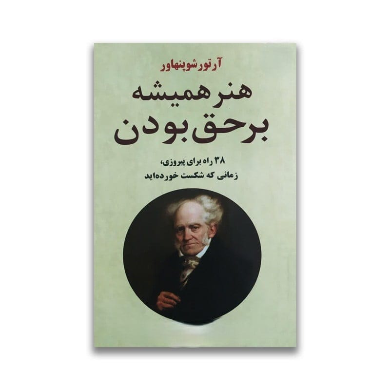 بریدههایی از کتاب هنر همیشه بر حق بودن اثر آرتو شوپنهاور فیلسوف بزرگ آلمان 4 بریدههایی از کتاب هنر بر حق بودن