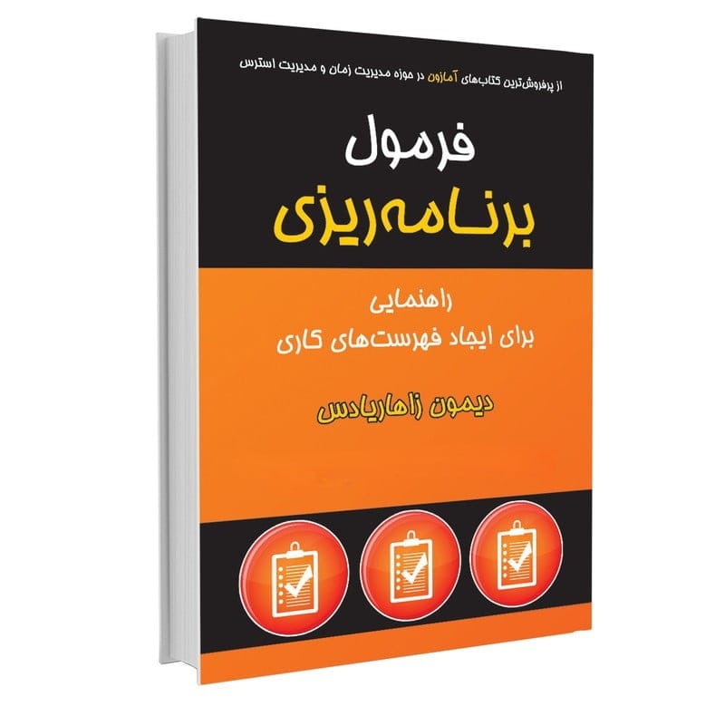 بریدههایی از کتاب فرمول برنامه ریزی اثر دیمون زاهاریادس با موضوع انگیزشی 4 جملات و بخشهای مهم این کتاب انگیزشی و مهم