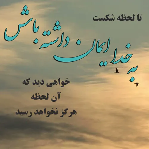 جملات مذهبی کوتاه؛ 40 متن مذهبی به یاد خدا بودن 4 شعر و جملات مذهبی زیبا