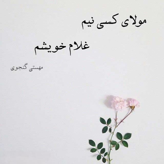 رباعیات مهستی گنجوی؛ گلچین 50 اشعار رباعی احساسی از شاعر قدیمی 3 رباعیات مهستی گنجوی