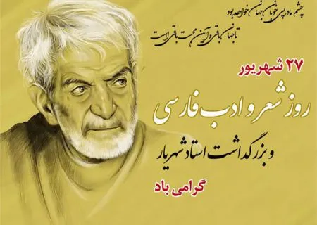 ۲۷ شهریور روز شعر و ادب پارسی، دلیل نامگذاری و لیست شاعران بزرگ ایرانی 6 پیام تبریک روز شعر و ادب پارسی