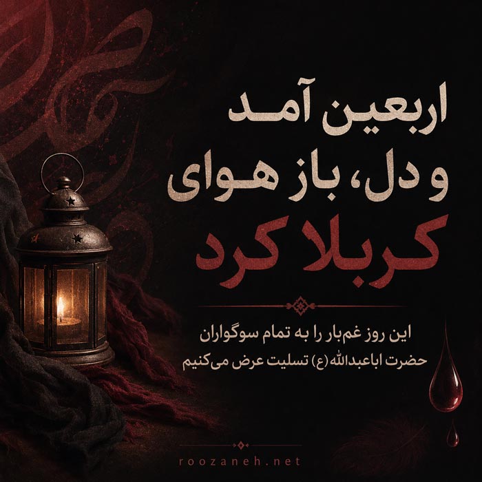 متن تسلیت اربعین حسینی برای استوری و پروفایل