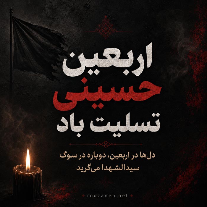 عکس نوشته اربعین امام حسین علیه السلام