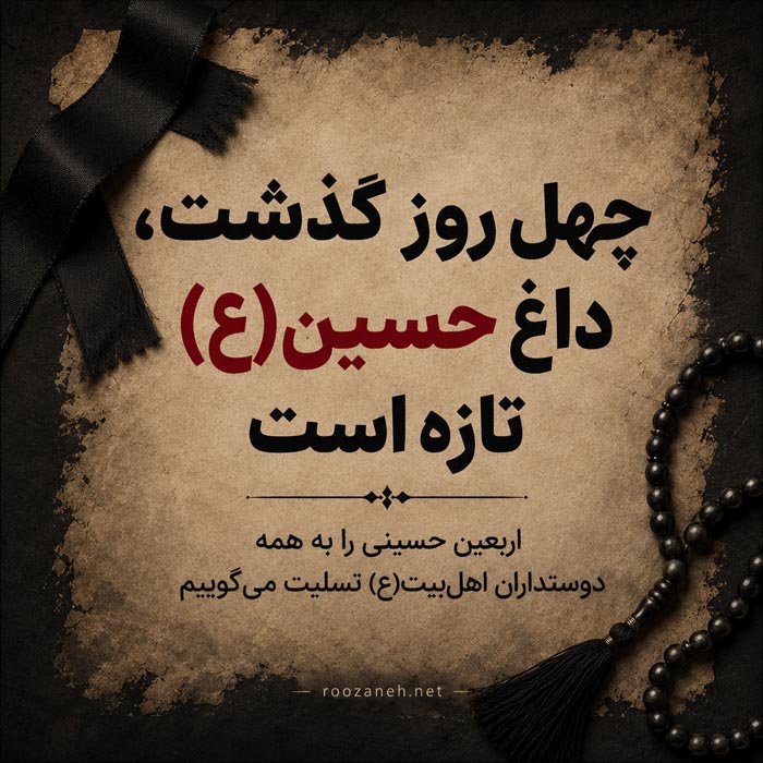 پیام کوتاه و رسمی تسلیت اربعین حسینی