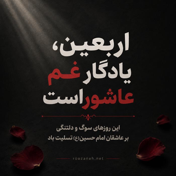 متن مخصوص پیاده روی و زیارت اربعین کربلا
