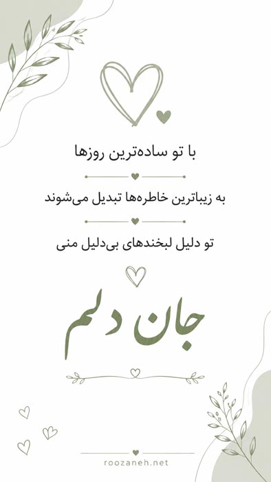 متن دلبری عاشقانه همسر + جملات دلبرانه زیبا برای عشق و معشوق 2 عکسنوشته دلبری عاشقانه برای عشق