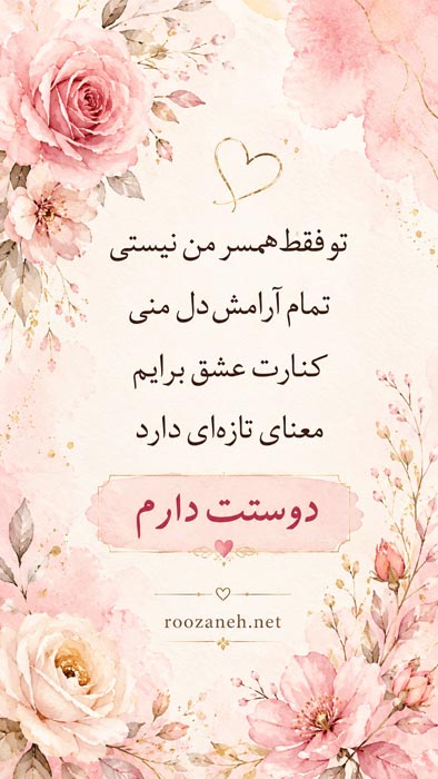 متن دلبری عاشقانه همسر + جملات دلبرانه زیبا برای عشق و معشوق 4 متن رمانتیک برای همسر