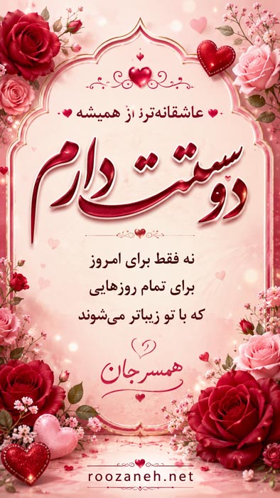 متن دلبری عاشقانه همسر + جملات دلبرانه زیبا برای عشق و معشوق 12 عکسنوشته عاشقانه برای عشقم