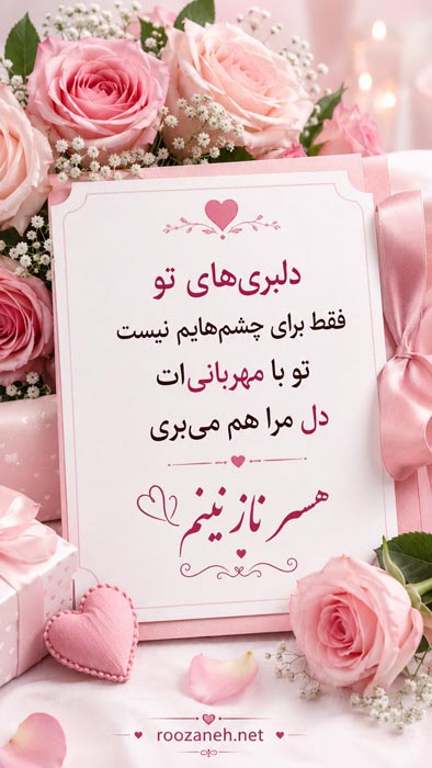 متن دلبری عاشقانه همسر + جملات دلبرانه زیبا برای عشق و معشوق 14 جملات کوتاه احساسی برای یار