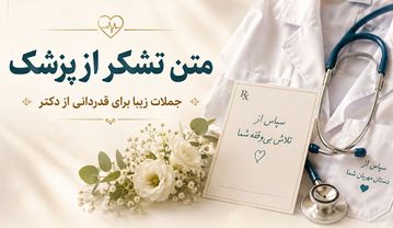 متن در مورد پزشک