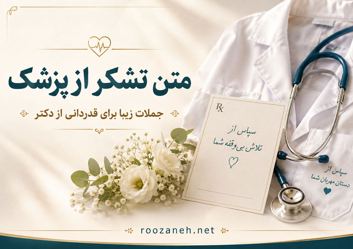 متن در مورد پزشک + جملات تشکر از دکتر به همراه عکس نوشته 1 متن در مورد پزشک + جملات تشکر از دکتر به همراه عکس نوشته