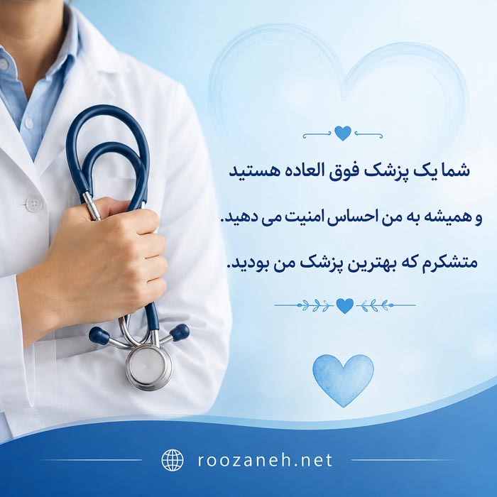 متن در مورد پزشک + جملات تشکر از دکتر به همراه عکس نوشته 2 تشکر از پزشک