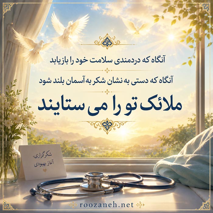 متن در مورد پزشک + جملات تشکر از دکتر به همراه عکس نوشته 10 تشکر از دکتر