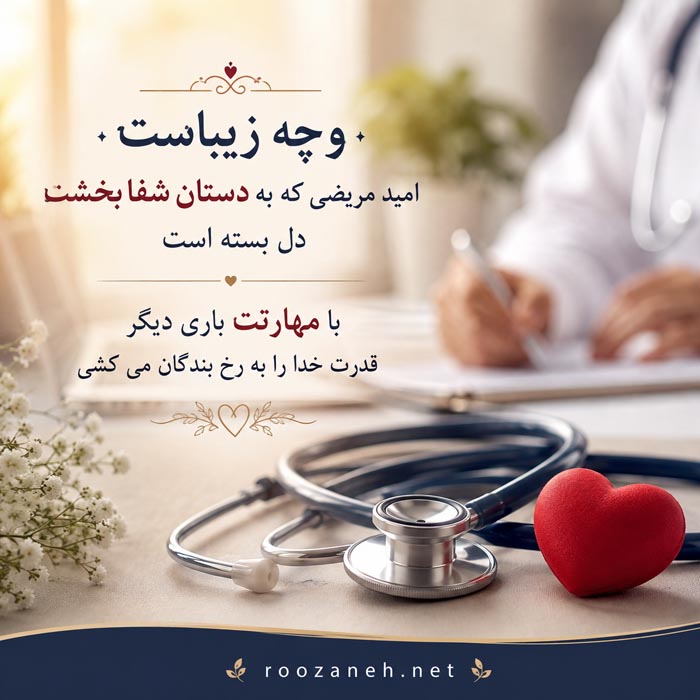 متن در مورد پزشک + جملات تشکر از دکتر به همراه عکس نوشته 7 متن کوتاه درباره پزشک