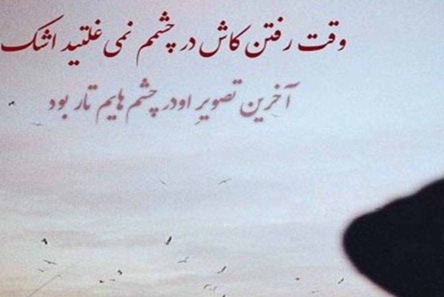 متن خداحافظی با عزیز از دست رفته / 40 جمله غمگین برای عزیز فوت شده 3 متن خداحافظی با عزیز از دست رفته / 40 جمله غمگین برای عزیز فوت شده