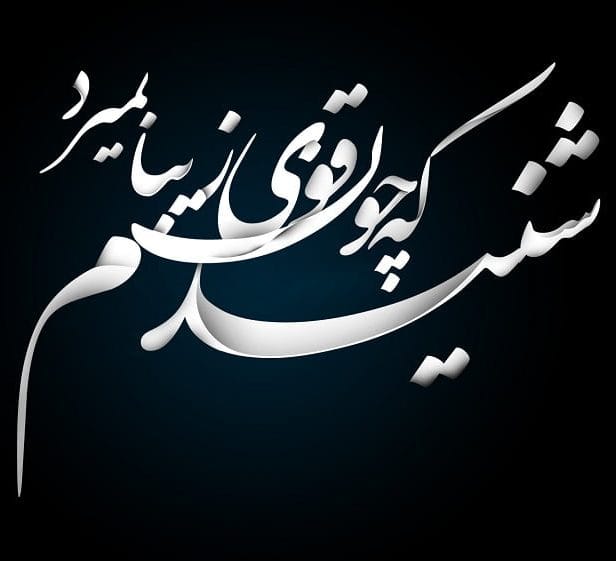 متن خداحافظی با عزیز از دست رفته / 40 جمله غمگین برای عزیز فوت شده