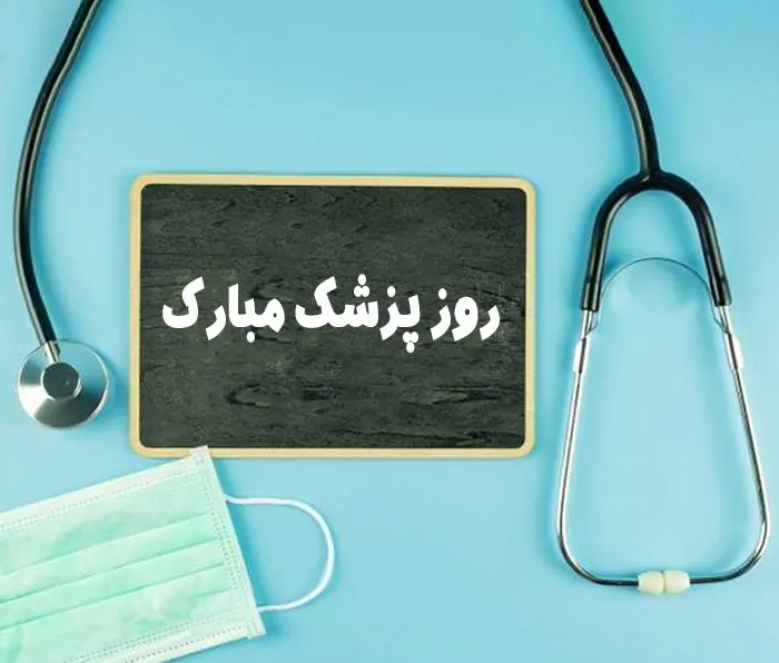 تبریک روز پزشک به همکار ( تبریک روز پزشک به همکاران قدیم و جدید) 2 جملات زیبای تبریک روز پزشک به همکاران قدیم و جدید