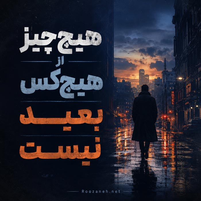 جملات سنگین و تاثیرگذار؛ 30 متن تکان دهنده با معنی 14 عکس نوشته جملات سنگین و تاثیرگذار شماره 7