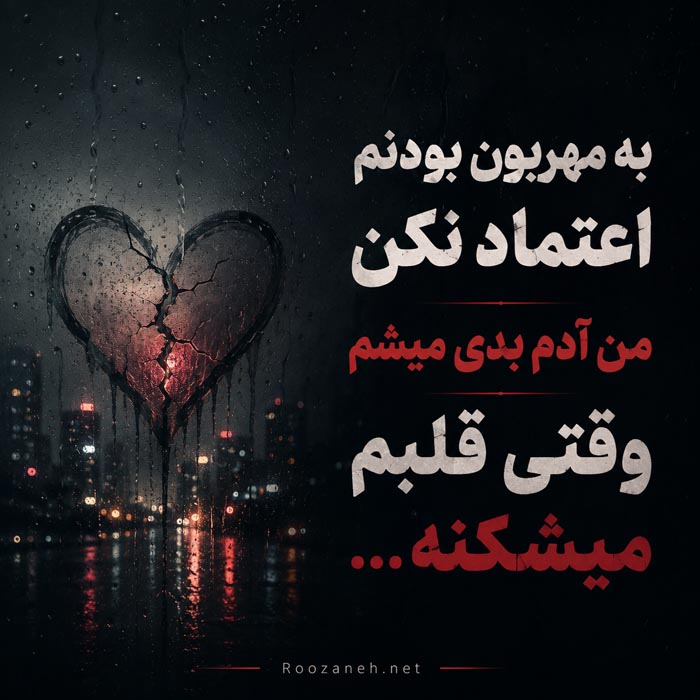 جملات سنگین و تاثیرگذار؛ 30 متن تکان دهنده با معنی 9 عکس نوشته جملات سنگین و تاثیرگذار شماره 2