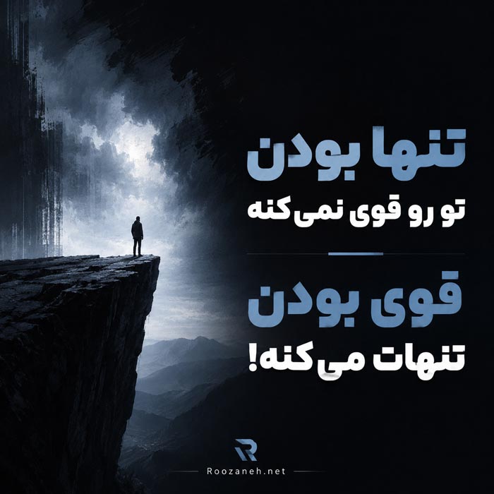 جملات سنگین و تاثیرگذار؛ 30 متن تکان دهنده با معنی 11 عکس نوشته جملات سنگین و تاثیرگذار شماره 4