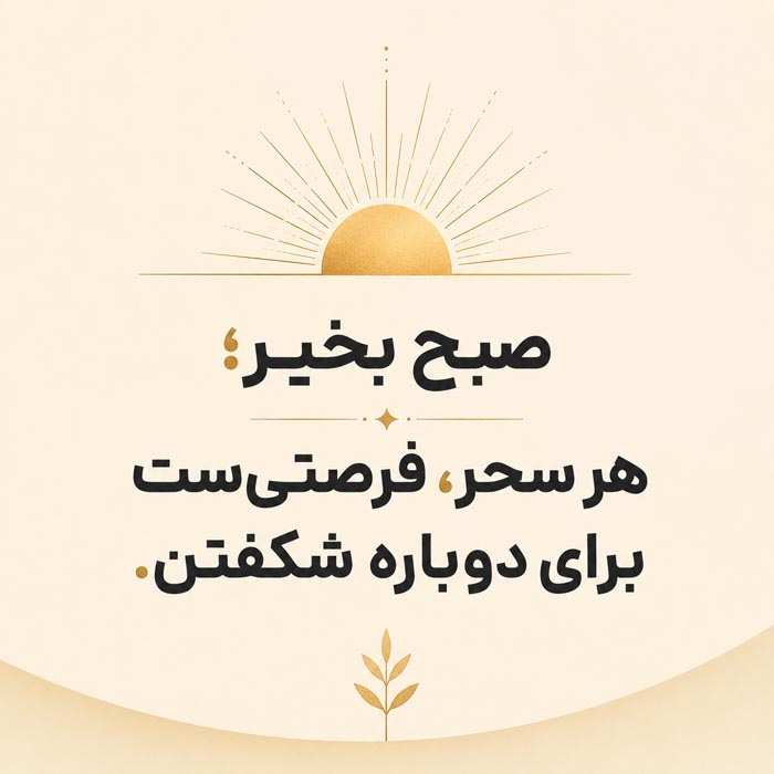 عکس نوشته شعر صبح بخیر شماره ۳