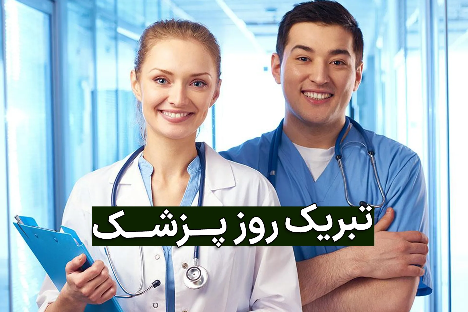 تبریک روز پزشک به همکار ( تبریک روز پزشک به همکاران قدیم و جدید) 3 متن تبریک روز پزشک و دکتر