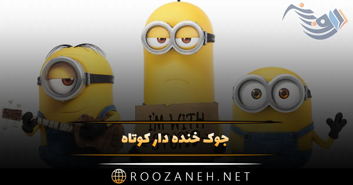 جوک خنده دار کوتاه خفن { 50 تا از جدیدترین جوک های بامزه شبکه های اجتماعی } 1 image 3