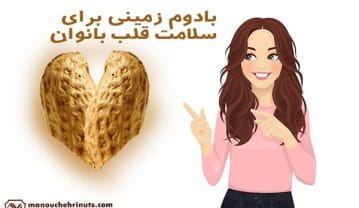 بررسی مهمترین فواید بادام زمینی برای زنان