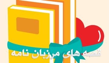 قصه های آموزنده از مرزبان نامه