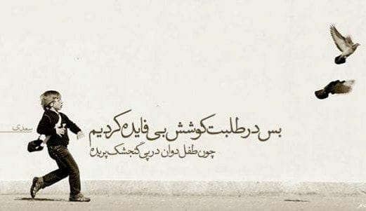 رباعیات سعدی؛ گلچینی از زیباترین اشعار و رباعیات سعدی بزرگ 9 اشعار کوتاه از سعدی بزرگ