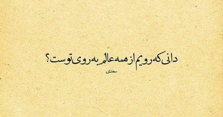 رباعیات سعدی؛ گلچینی از زیباترین اشعار و رباعیات سعدی بزرگ 4 شاه بیت های سعدی