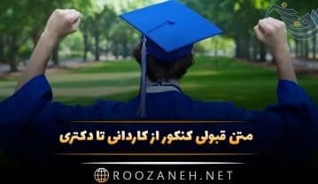 متن قبولی کنکور