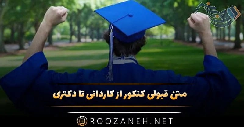 متن قبولی کنکور از کاردانی تا دکتری؛ 20 جمله صمیمانه عرض تبریک قبولی 1 متن قبولی کنکور از کاردانی تا دکتری؛ 20 جمله صمیمانه عرض تبریک قبولی