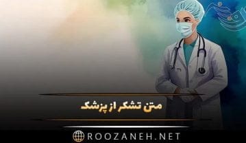 تشکر از پزشک