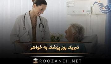 تبریک روز پزشک به خواهر 1404 / جملات صمیمانه و ادبی روز پزشک تبریک روز پزشک به خواهر