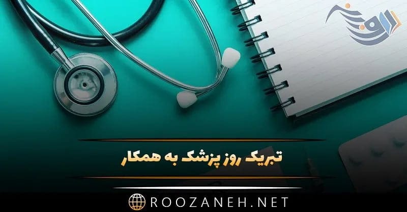 تبریک روز پزشک به همکار ( تبریک روز پزشک به همکاران قدیم و جدید) 1 photo 2024 08 22 17 20 56