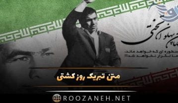 متن تبریک روز کشتی { جملات زیبا برای تبریک زادروز جهان پهلوان تختی } متن تبریک روز کشتی