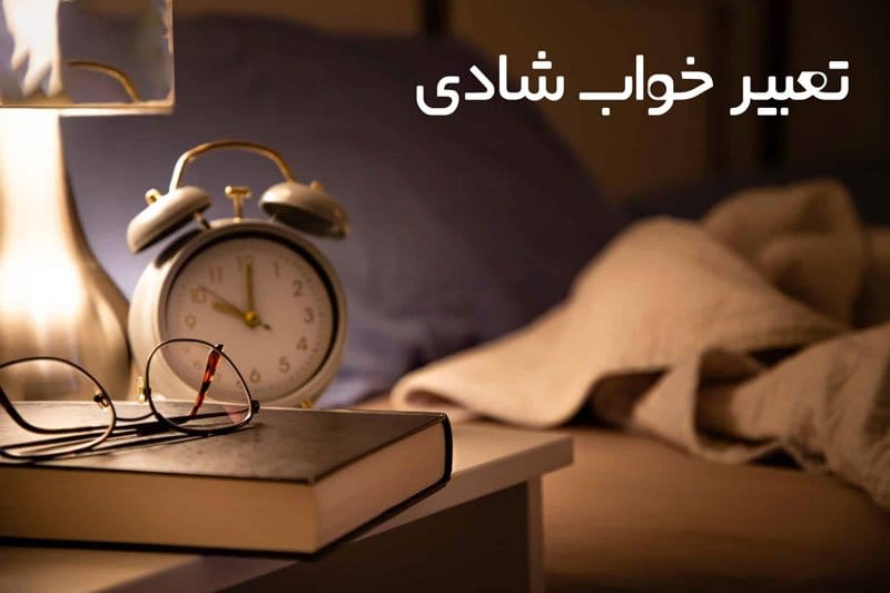 تعبیر خواب شادی از دیدگاه های مختلف معبران (تعابیر 10 خواب درباره شادی) 1 تعبیر خواب شادی از دیدگاه های مختلف معبران (تعابیر 10 خواب درباره شادی)