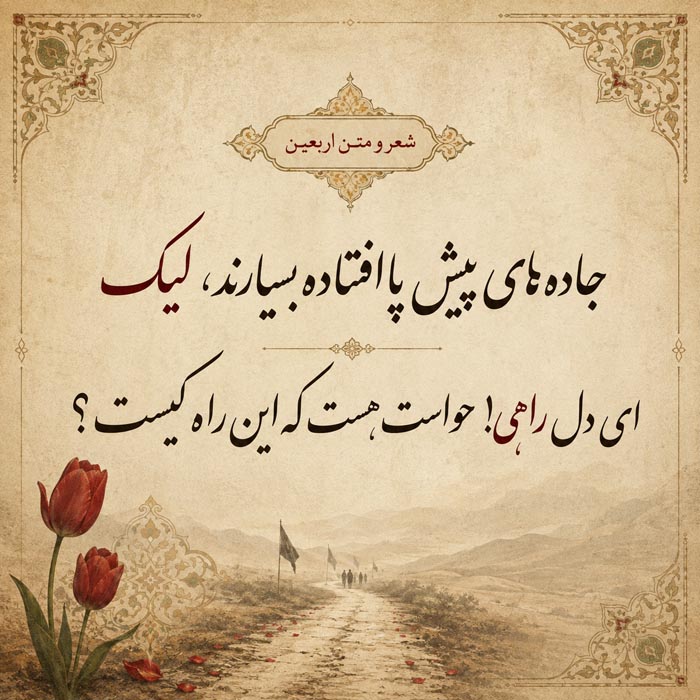 شعر اربعین حسینی ۱۴۰۳ با مجموعه اشعار احساسی درباره امام حسین 2 عکس نوشته شعر اربعین حسینی؛ شعر اربعین از سید محمدمهدی شفیعی؛ همه از هر کجا باشند از این راه میآیند