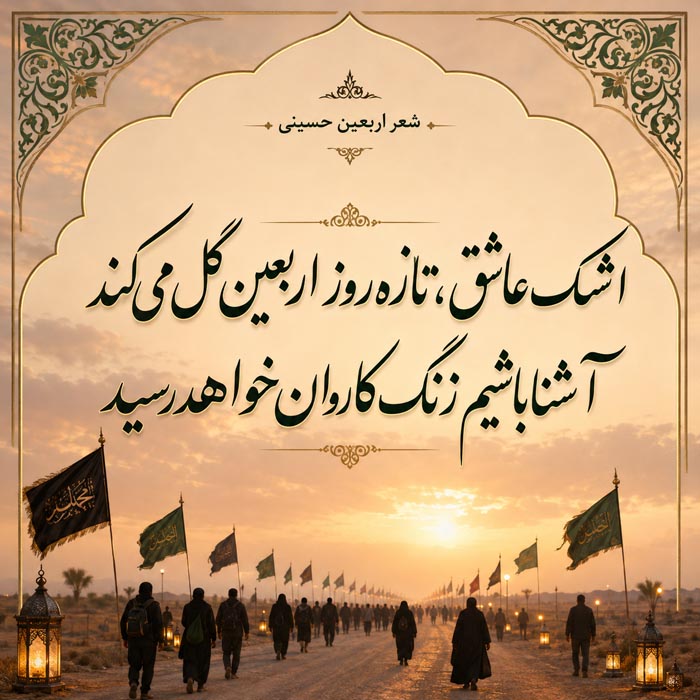 شعر اربعین حسینی ۱۴۰۳ با مجموعه اشعار احساسی درباره امام حسین 3 عکس نوشته شعر اربعین حسینی؛ شعر اربعین از استاد علی معلم دامغانی؛ کوری چشم مشرکان کوری چشم کافران