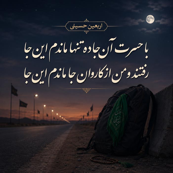 شعر اربعین حسینی ۱۴۰۳ با مجموعه اشعار احساسی درباره امام حسین 5 اشعار بازگشت کاروان، حضرت زینب(س) و چهل روز اسارت