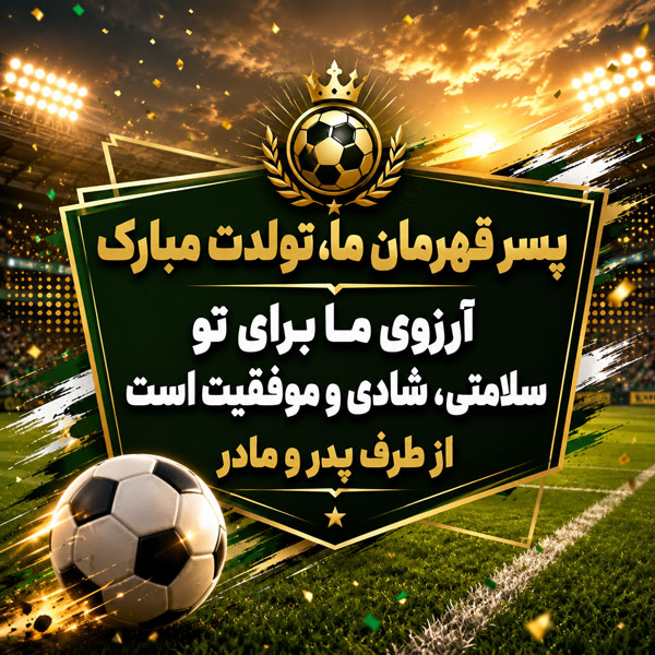 متن تبریک تولد پسرم + جملات زیبای تبریک فرزند پسر از طرف پدر و مادر