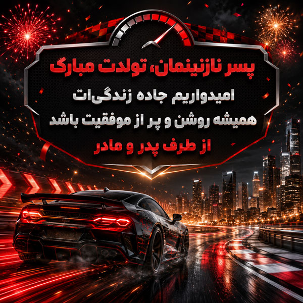 متن تبریک تولد پسرم + جملات زیبای تبریک فرزند پسر از طرف پدر و مادر