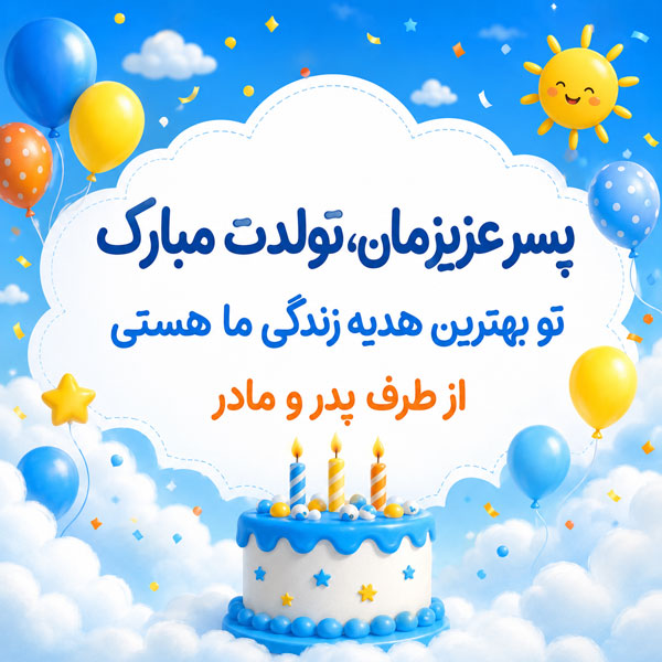 متن تبریک تولد پسرم + جملات زیبای تبریک فرزند پسر از طرف پدر و مادر