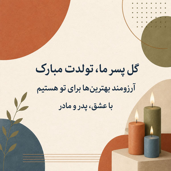 متن تبریک تولد پسرم + جملات زیبای تبریک فرزند پسر از طرف پدر و مادر