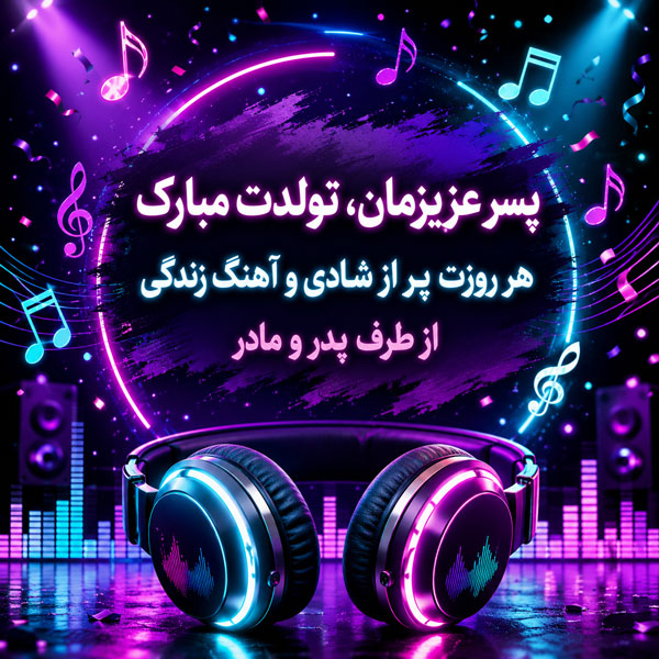 متن تبریک تولد پسرم + جملات زیبای تبریک فرزند پسر از طرف پدر و مادر
