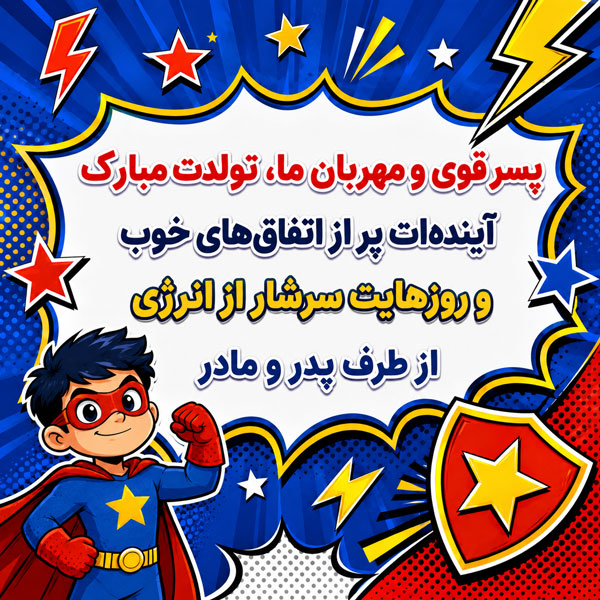 متن تبریک تولد پسرم + جملات زیبای تبریک فرزند پسر از طرف پدر و مادر