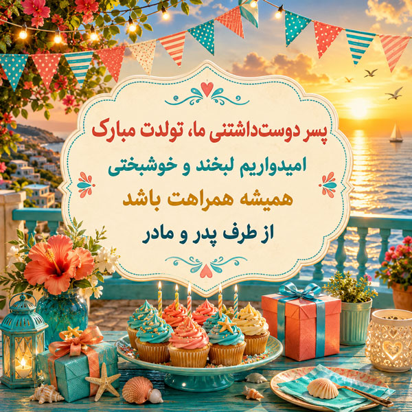 متن تبریک تولد پسرم + جملات زیبای تبریک فرزند پسر از طرف پدر و مادر