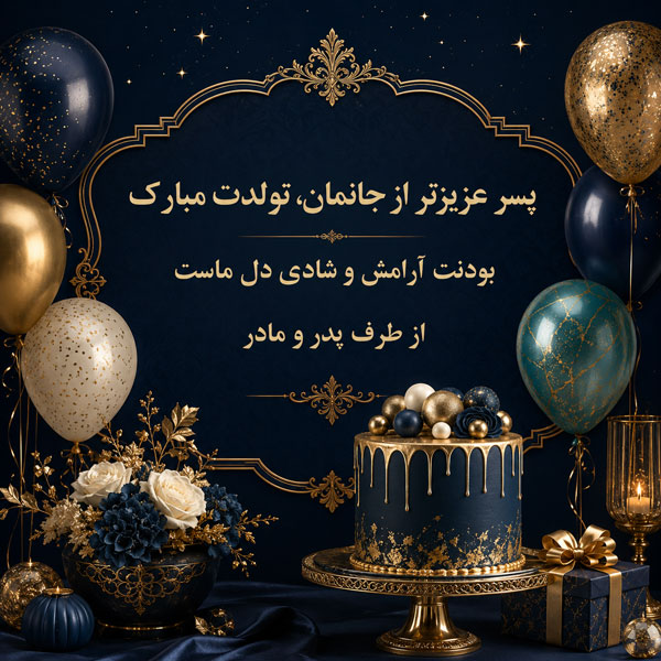 متن تبریک تولد پسرم + جملات زیبای تبریک فرزند پسر از طرف پدر و مادر